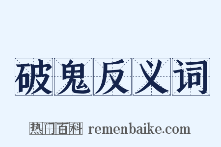 破鬼反义词是什么意思的图片